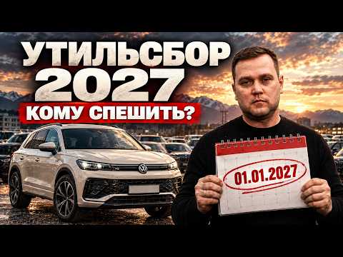 Новый УТИЛЬСБОР с 1 января 2027: К чему ГОТОВИТЬСЯ?