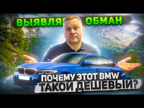 Почему этот БМВ стоит дешево? Выявляем обман продавца и смотрим рыночную стоимость такого автомобиля