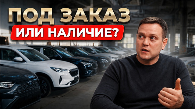 ПОД ЗАКАЗ или ИЗ НАЛИЧИЯ: Где РЕАЛЬНО выгоднее купить авто?